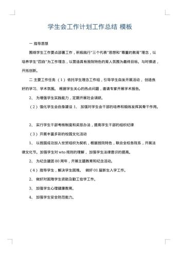学生会工作计划工作总结