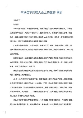 中秋佳节庆祝大会上的致辞