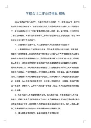 学校会计工作总结模板