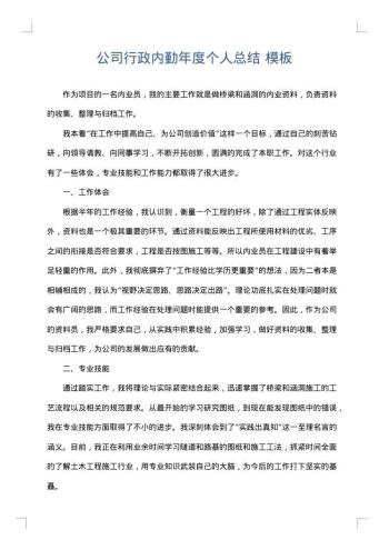 公司行政内勤年度个人总结