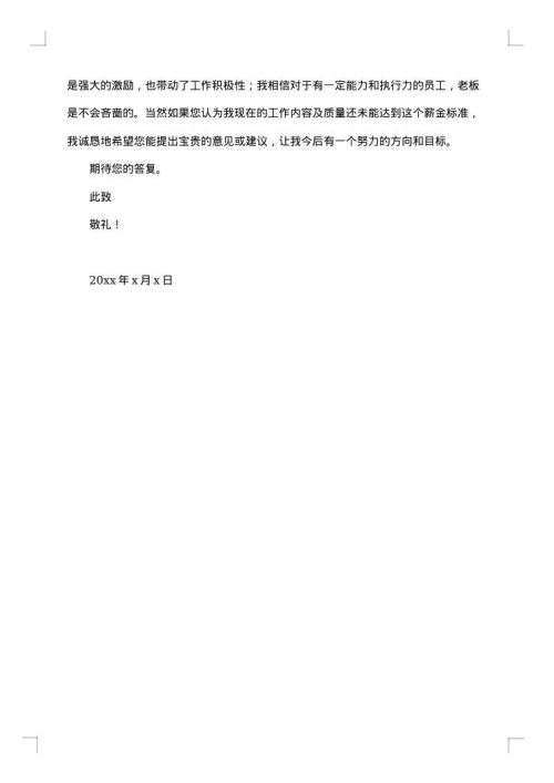 调薪申请报告范文