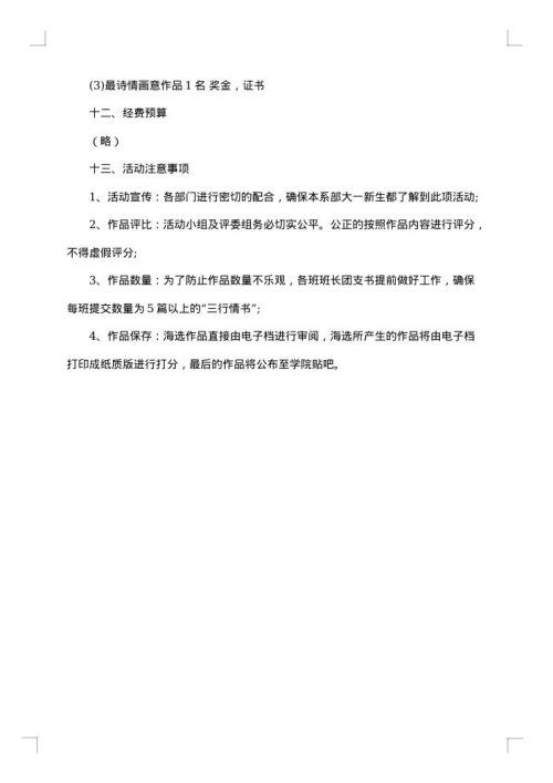 三行情书大赛活动策划书