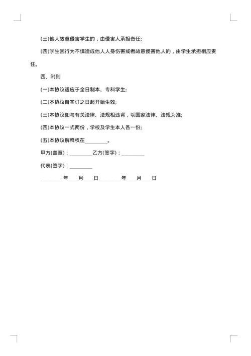 学生安全教育和监护协议
