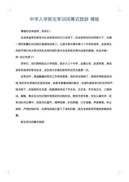 中学入学新生军训闭幕式致辞