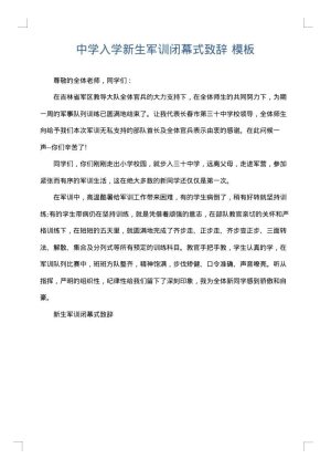 中学入学新生军训闭幕式致辞