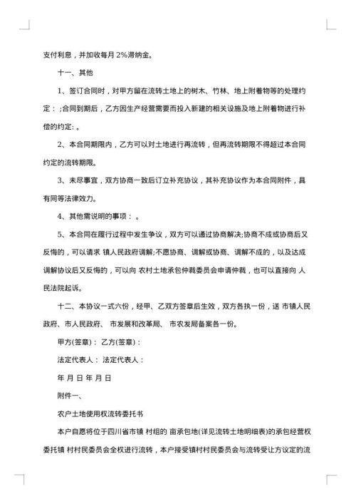 农村集体土地使用权流转合同