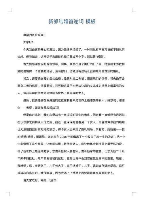新郎结婚答谢词