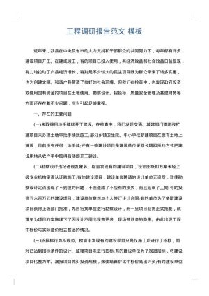 工程调研报告范文