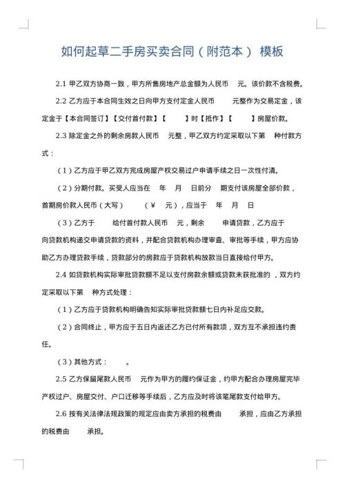 如何起草二手房买卖合同（附范本）