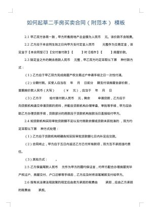 如何起草二手房买卖合同（附范本）