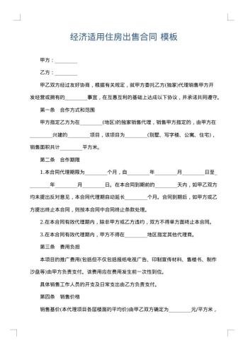 经济适用住房出售合同