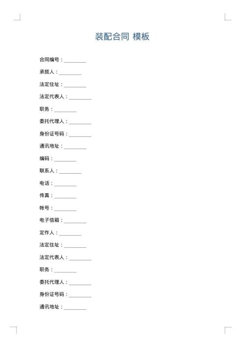 装配合同