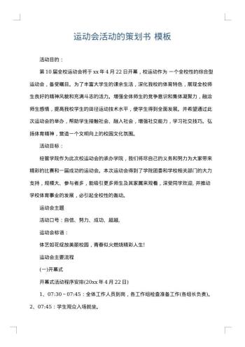 运动会活动的策划书