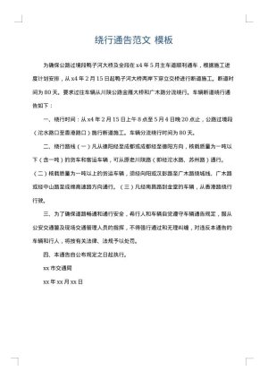 绕行通告范文