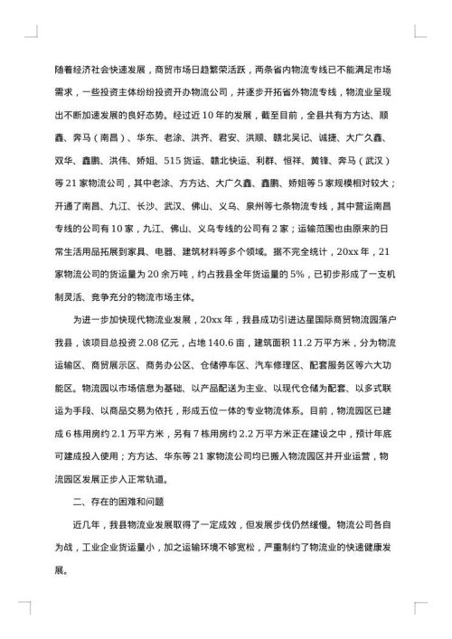 物流调研报告
