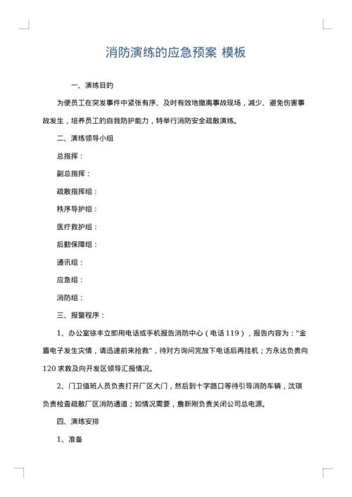 消防演练的应急预案