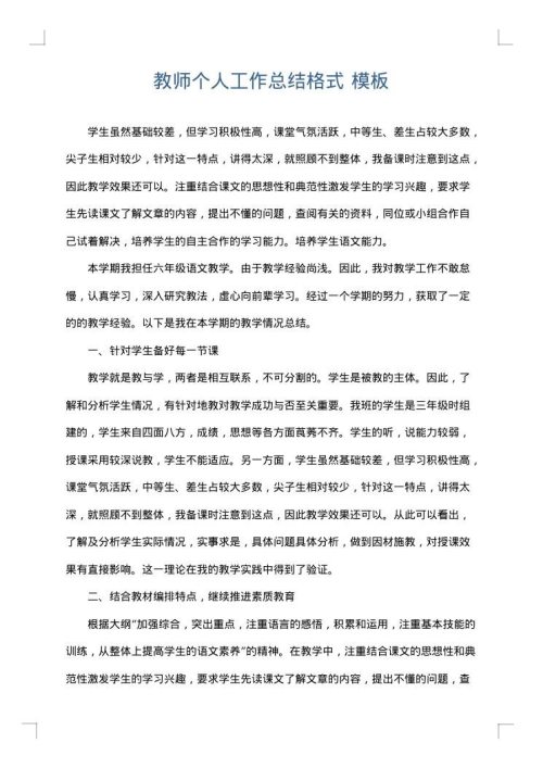 教师个人工作总结格式