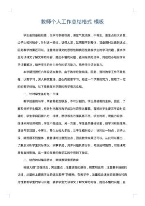 教师个人工作总结格式