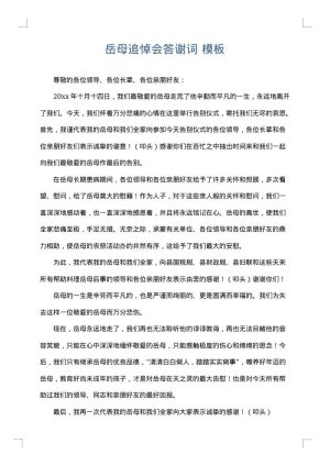 岳母追悼会答谢词