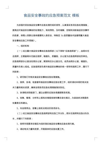 食品安全事故的应急预案范文