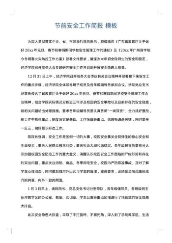 节前安全工作简报