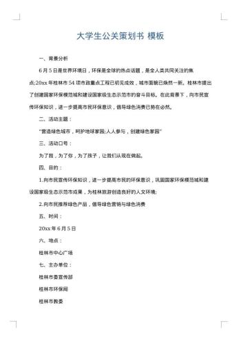 大学生公关策划书
