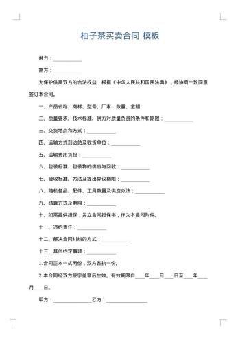 柚子茶买卖合同