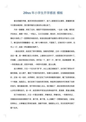 2025年小学生开学感言