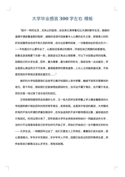大学毕业感言300字左右