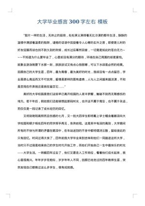 大学毕业感言300字左右