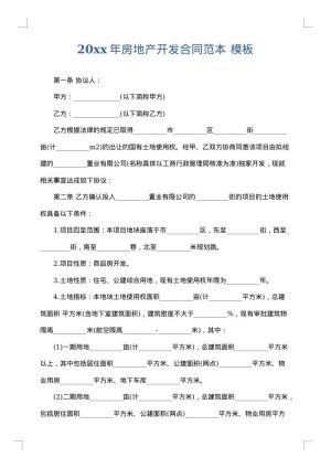 2025年房地产开发合同范本