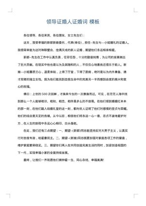 领导证婚人证婚词