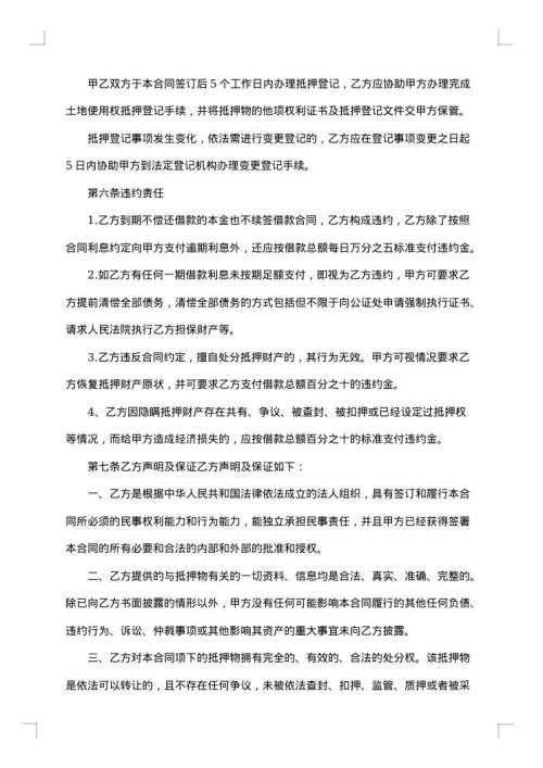 土地抵押借款契约书