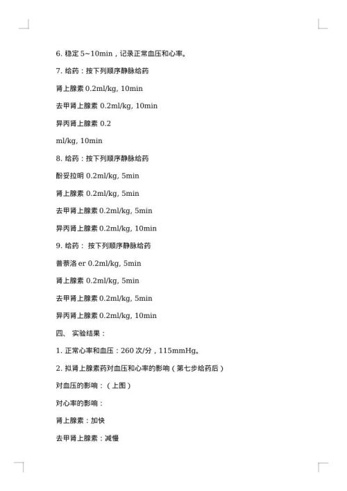 传出神经系统药物对家兔心血管系统的影响实验报告