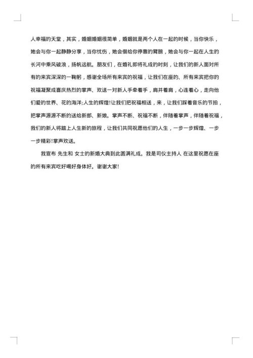 西式浪漫经典婚礼主持人台词