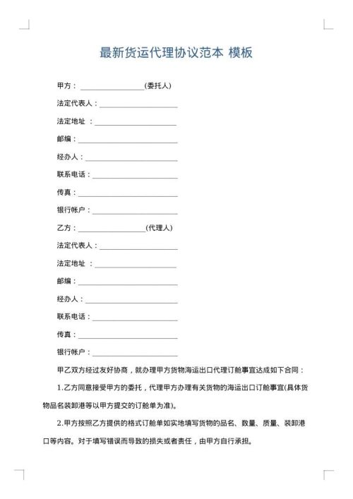 最新货运代理协议范本
