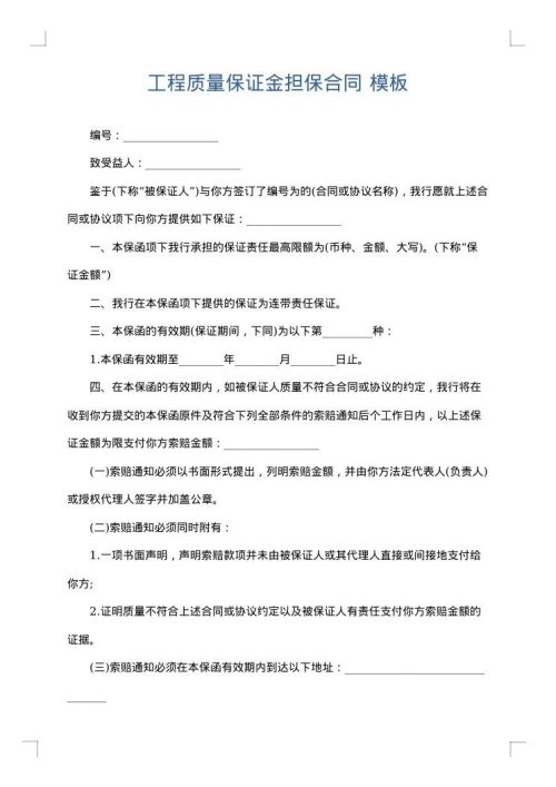 工程质量保证金担保合同