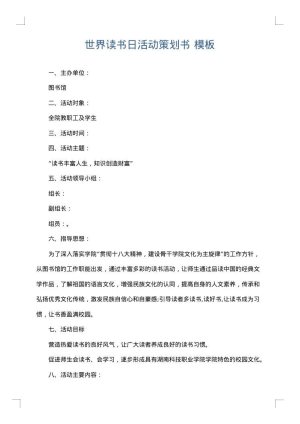世界读书日活动策划书