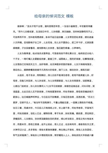 给母亲的悼词范文