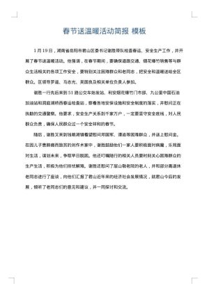 春节送温暖活动简报