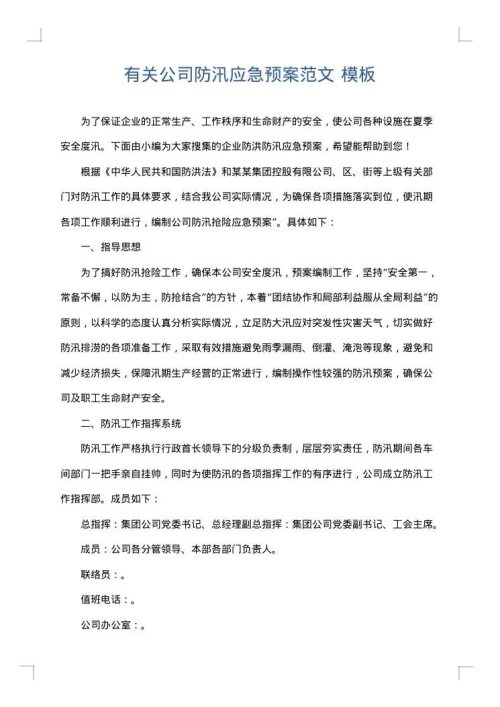 有关公司防汛应急预案范文