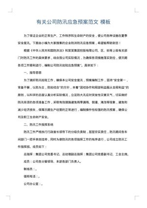 有关公司防汛应急预案范文
