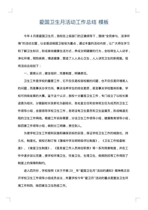 爱国卫生月活动工作总结