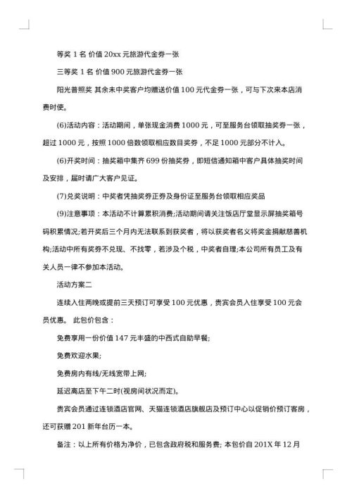 饭店促销活动方案参考案例
