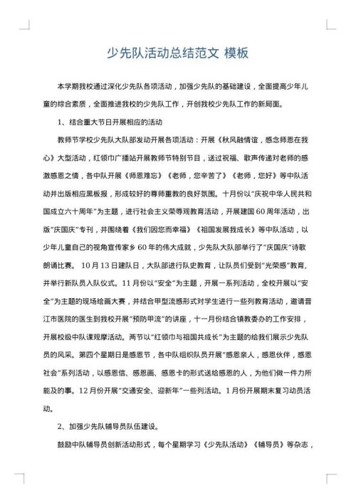 少先队活动总结范文