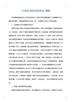 少先队活动总结范文