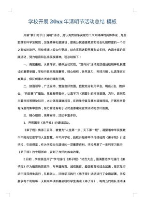 学校开展2025年清明节活动总结
