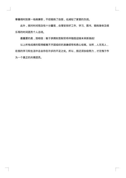 团员个人工作小结范本