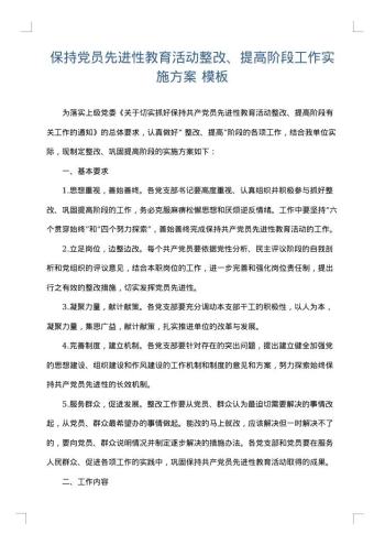 保持党员先进性教育活动整改、提高阶段工作实施方案