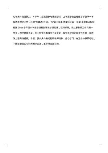 小学一年级数学教师年度考核个人总结